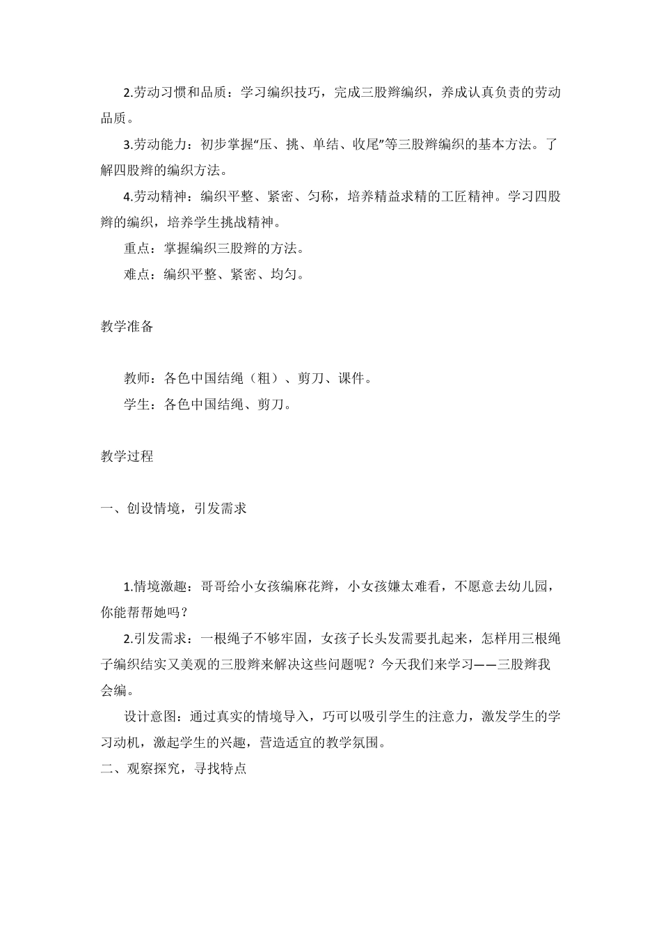 [劳动教育一等奖教学案例]——二年级劳动教育——《三股辫儿我会编》活动方案_第2页
