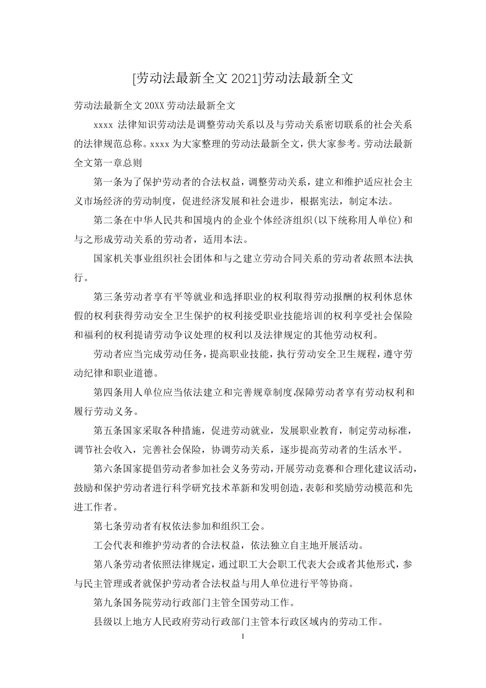 [劳动法最新全文2021]劳动法最新全文_第1页
