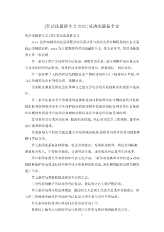 [劳动法最新全文2021]劳动法最新全文