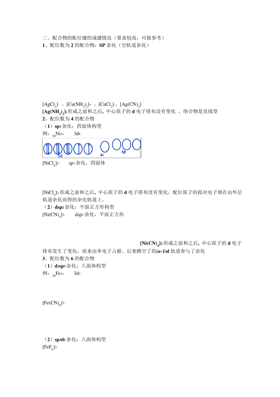 [化学]4.2《配合物是如何形成的》教案(苏教版选修3)_第3页