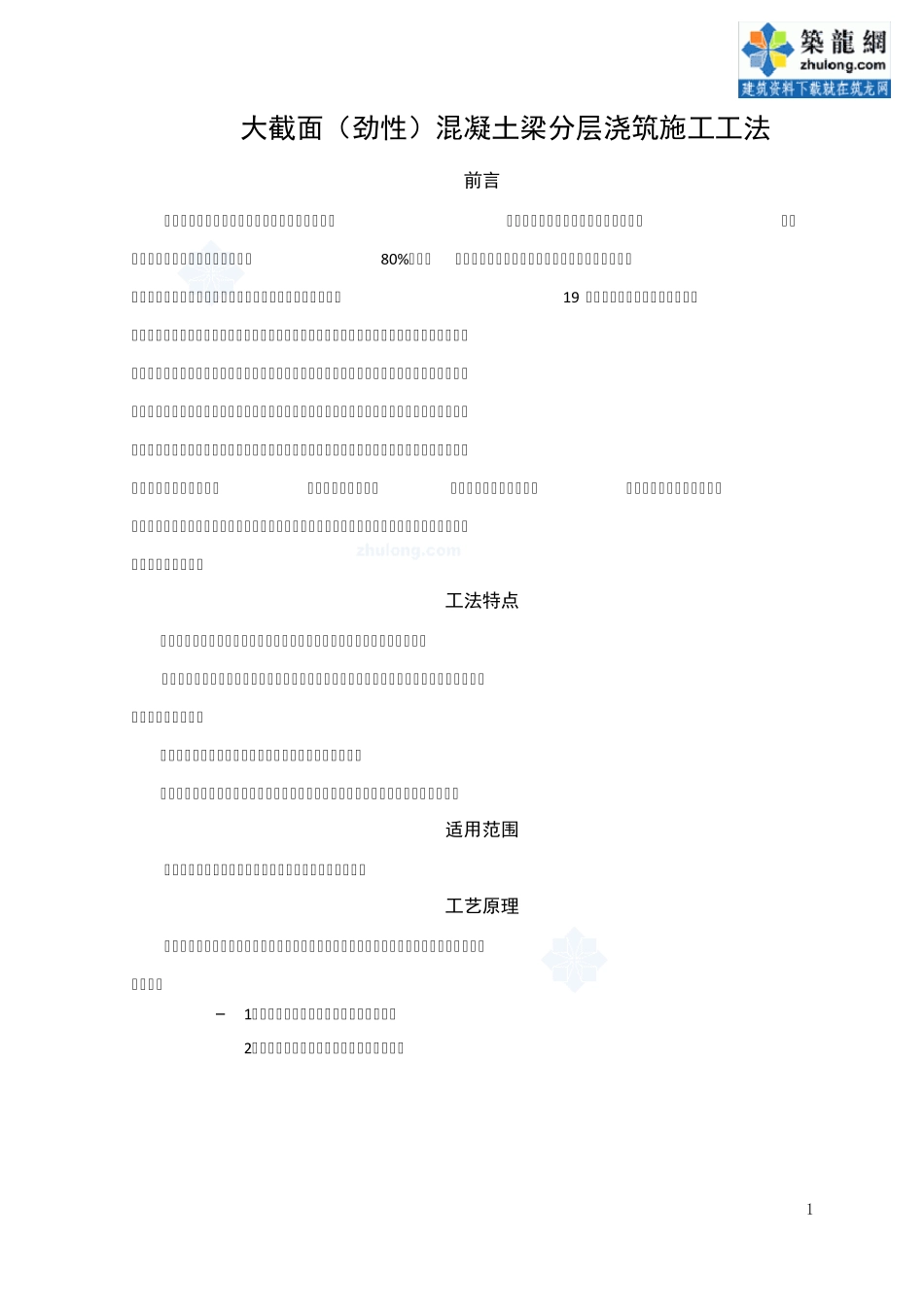 [北京]大截面劲性混凝土梁分层浇筑施工工法(附图丰富)_secret_第1页