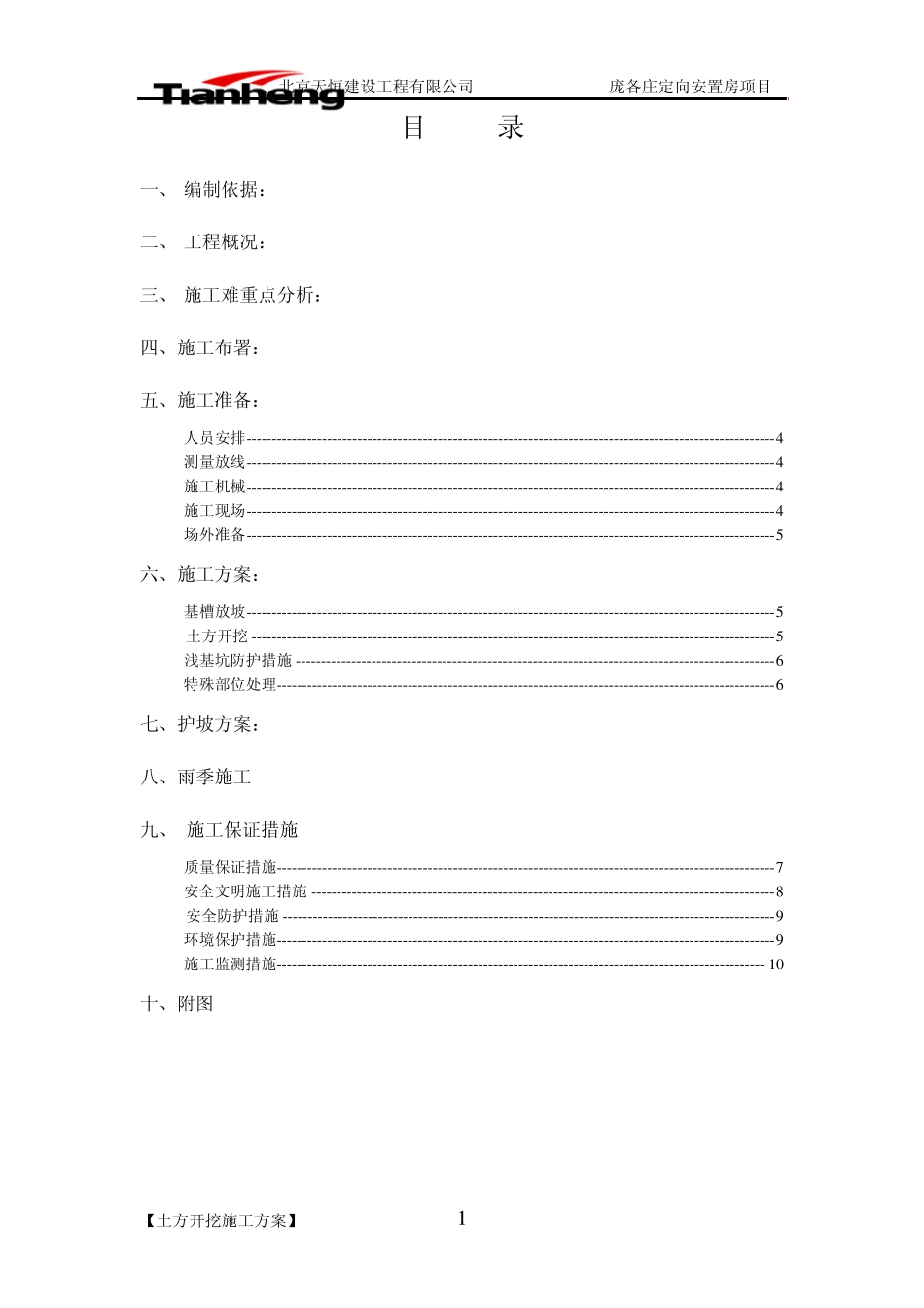 [北京]安置房基坑开挖支护施工方案(土钉墙)_第1页