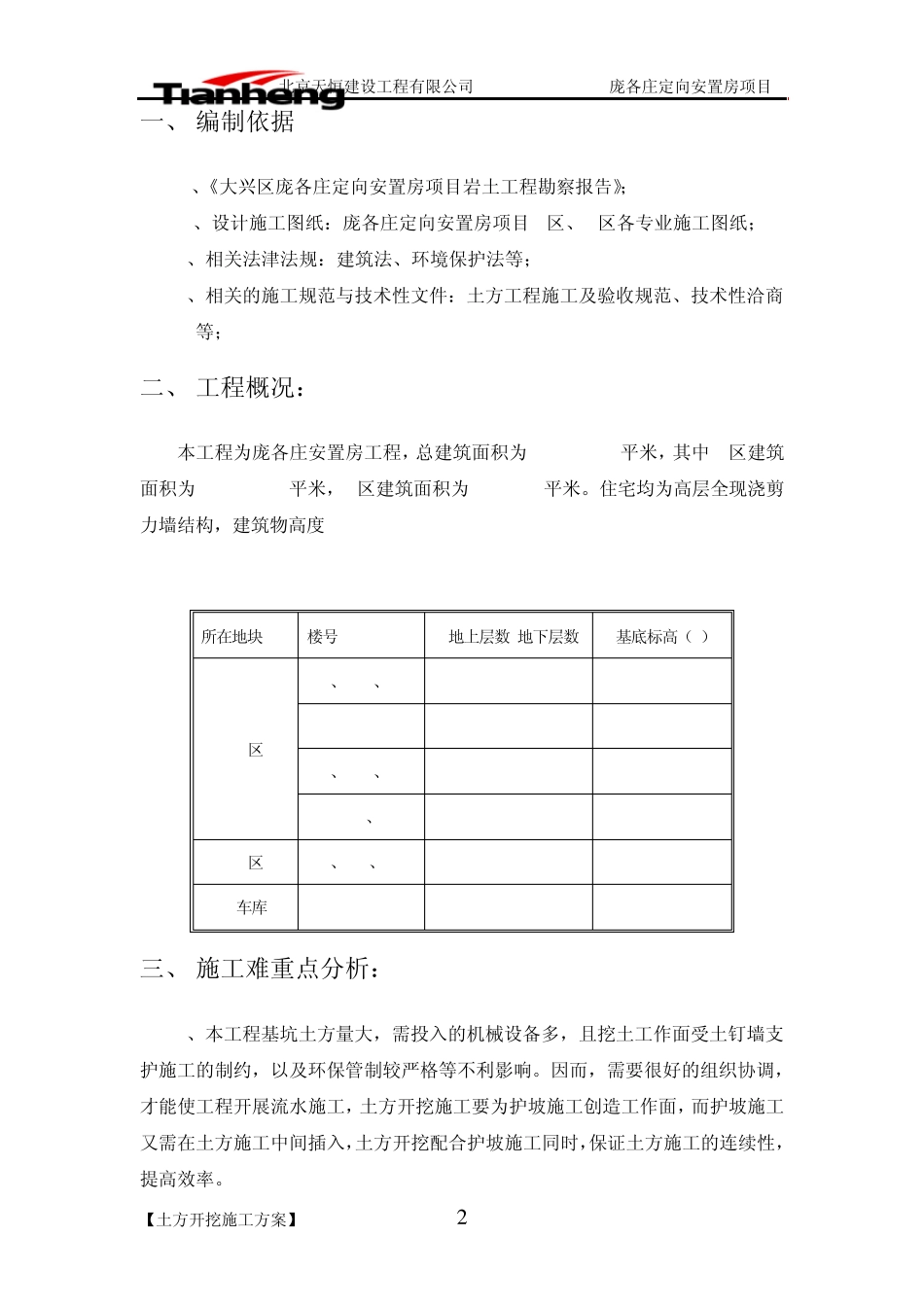 [北京]安置房基坑开挖支护施工方案(土钉墙)_第2页