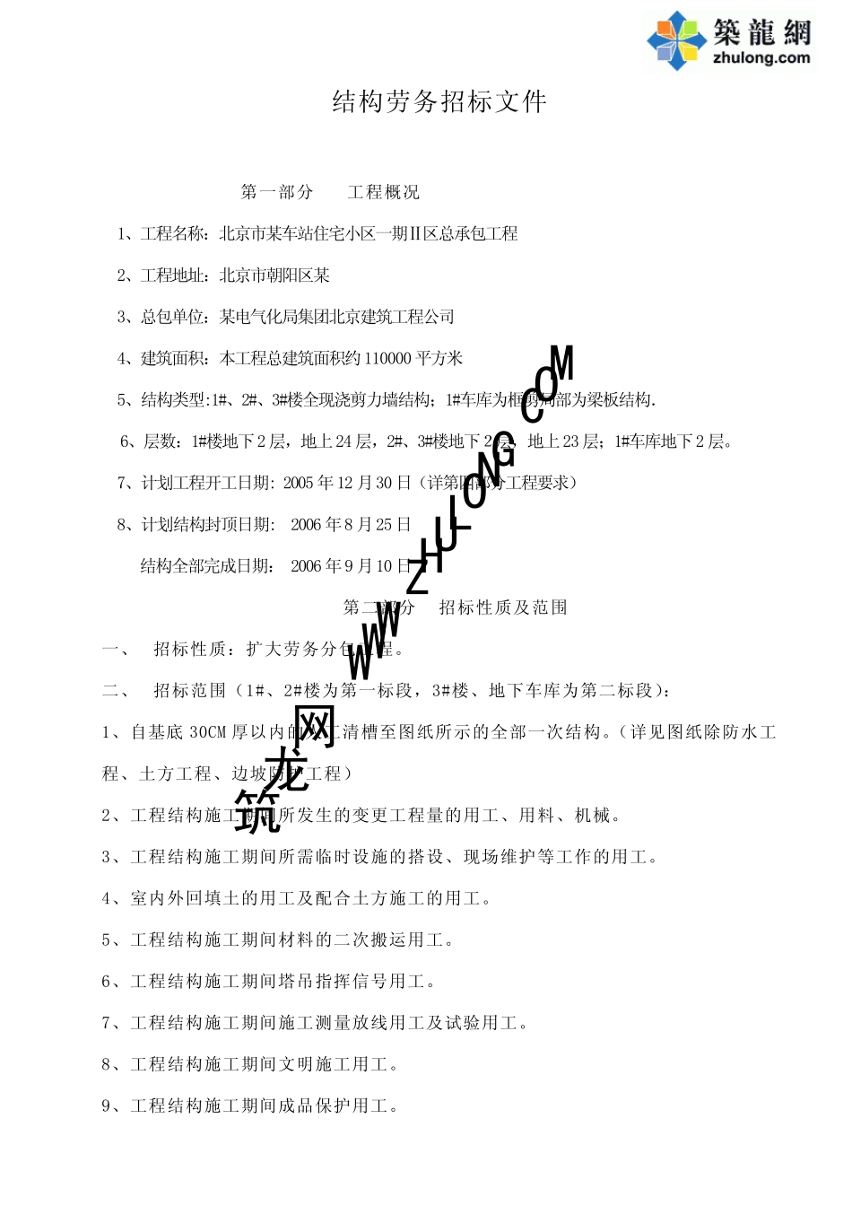 [北京]某住宅主体结构劳务分包招标文件_第1页