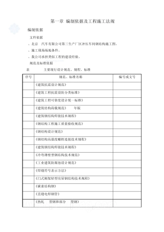 [北京]汽车冲压车间钢结构厂房施工方案(推荐)