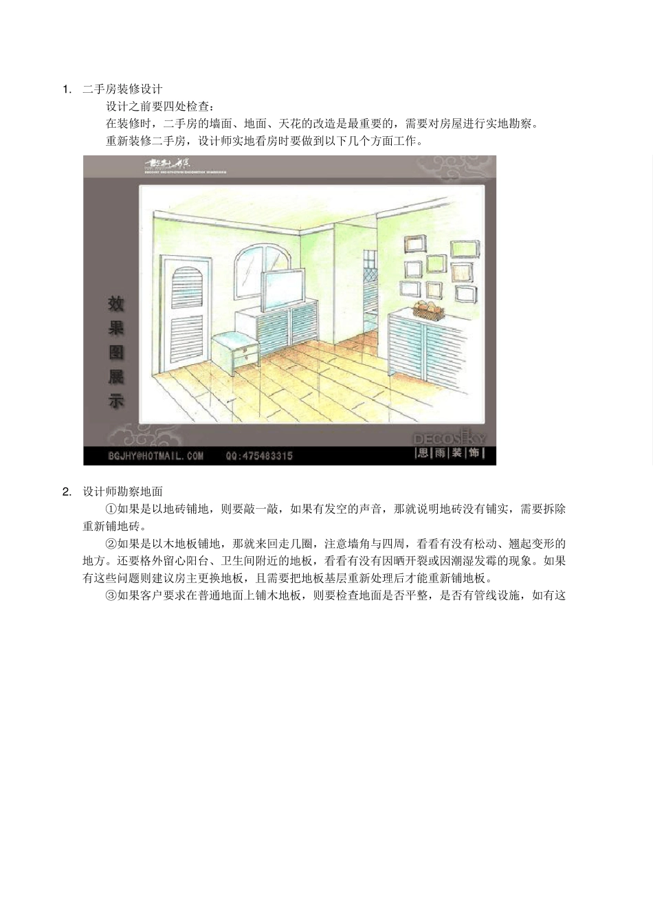 [北京二手房装修流程]特别注意事项攻略_第2页