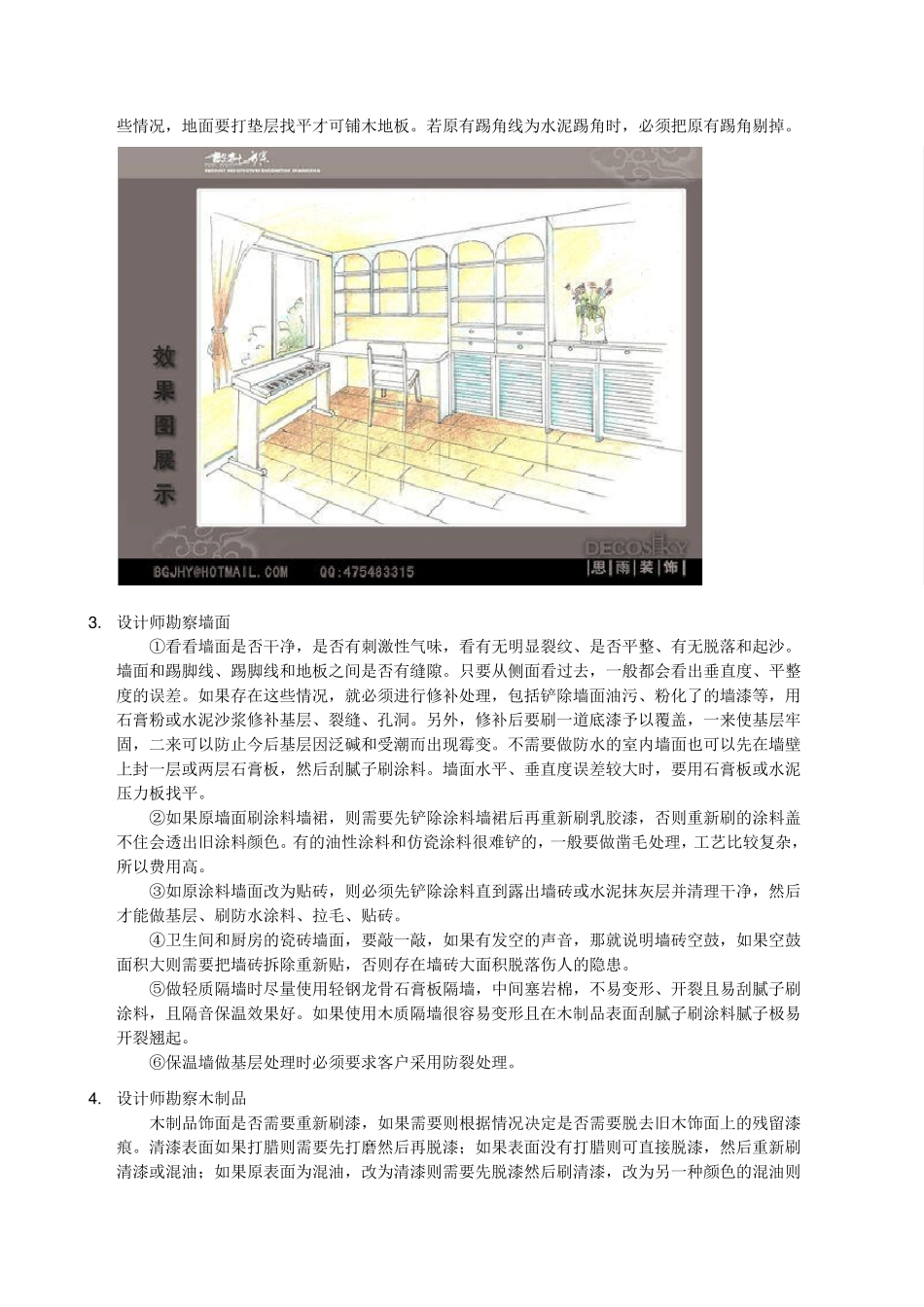 [北京二手房装修流程]特别注意事项攻略_第3页