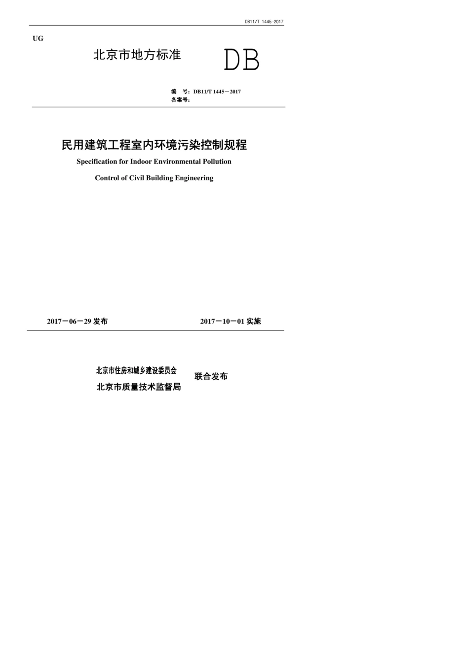 [北京市]DB11T14452017民用建筑工程室内环境污染控制规程_第1页
