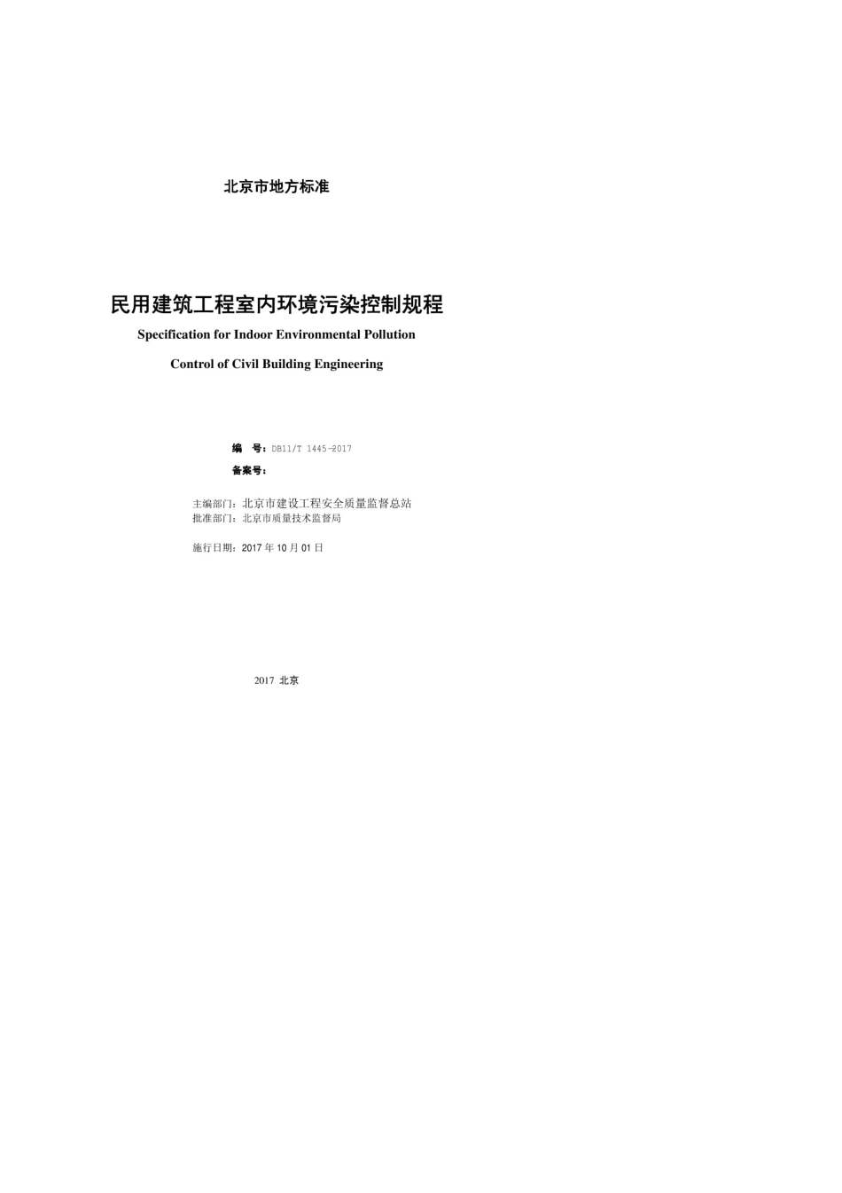 [北京市]DB11T14452017民用建筑工程室内环境污染控制规程_第2页