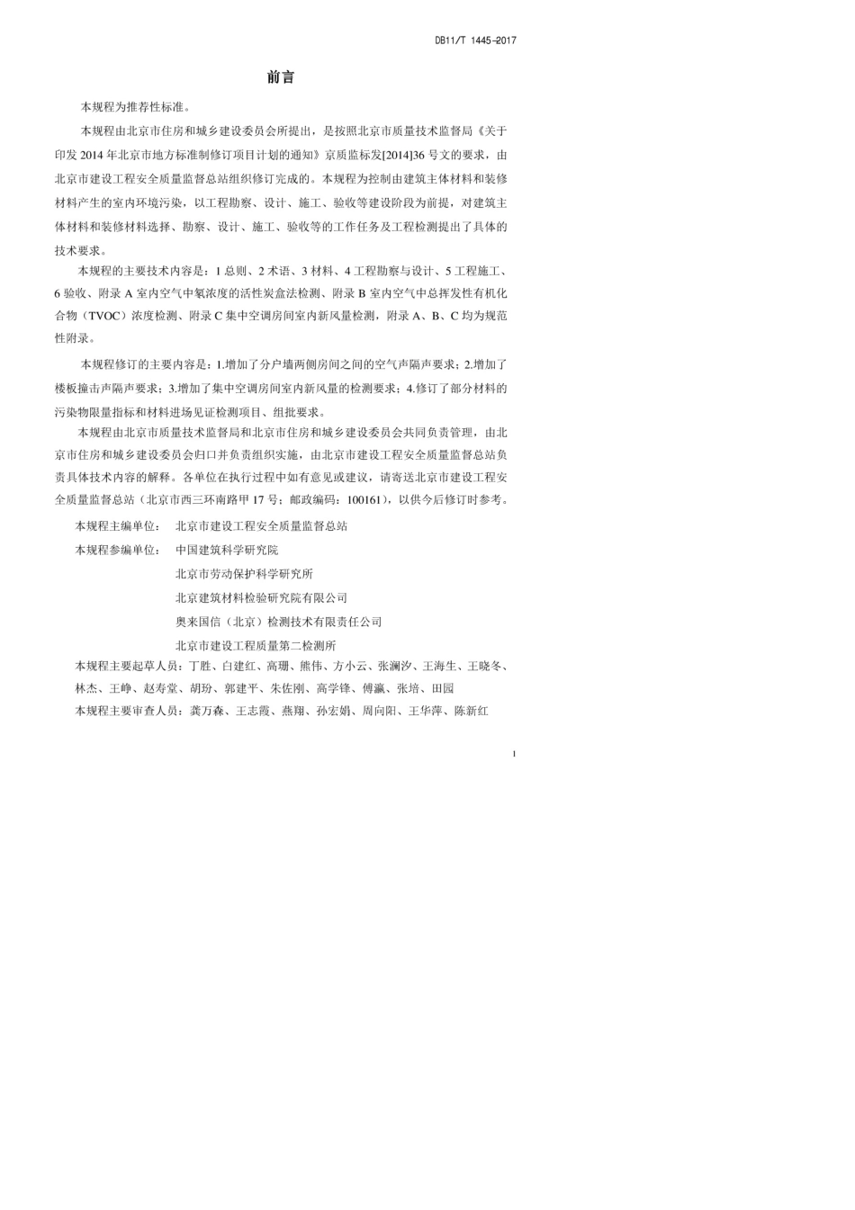 [北京市]DB11T14452017民用建筑工程室内环境污染控制规程_第3页