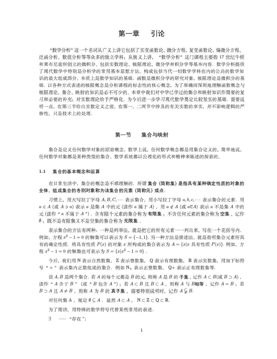 [北师大.郇中丹.数学分析]chapter1_第1页