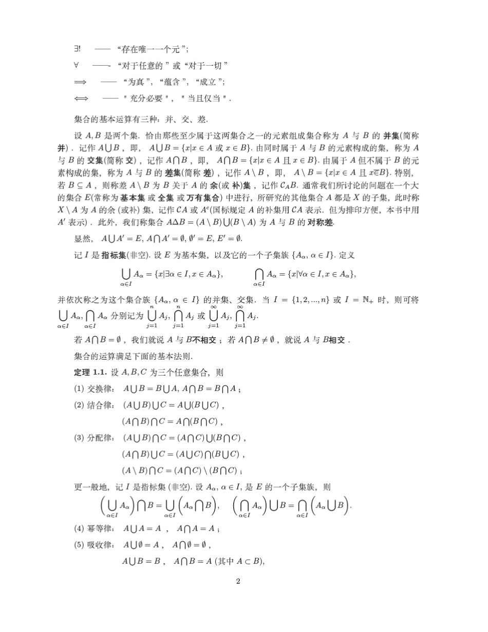 [北师大.郇中丹.数学分析]chapter1_第2页