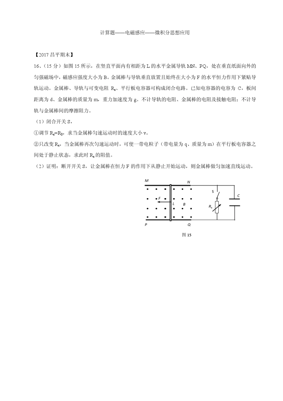 [北京高考物理复习]计算题：电磁感应中微积分思想应用_第1页