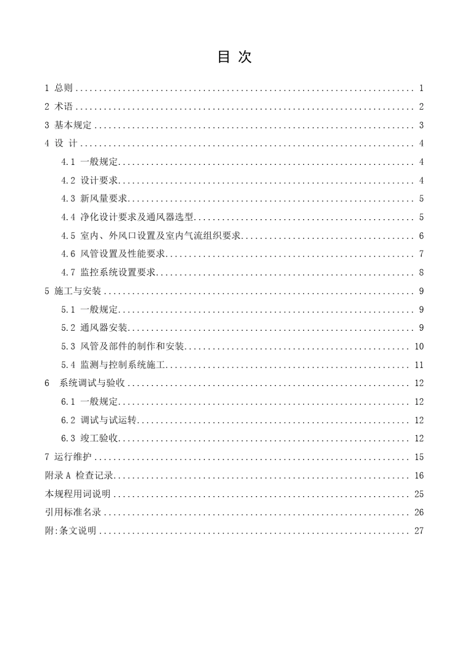 [北京市]DB11T15252018居住建筑新风系统技术规程_第3页