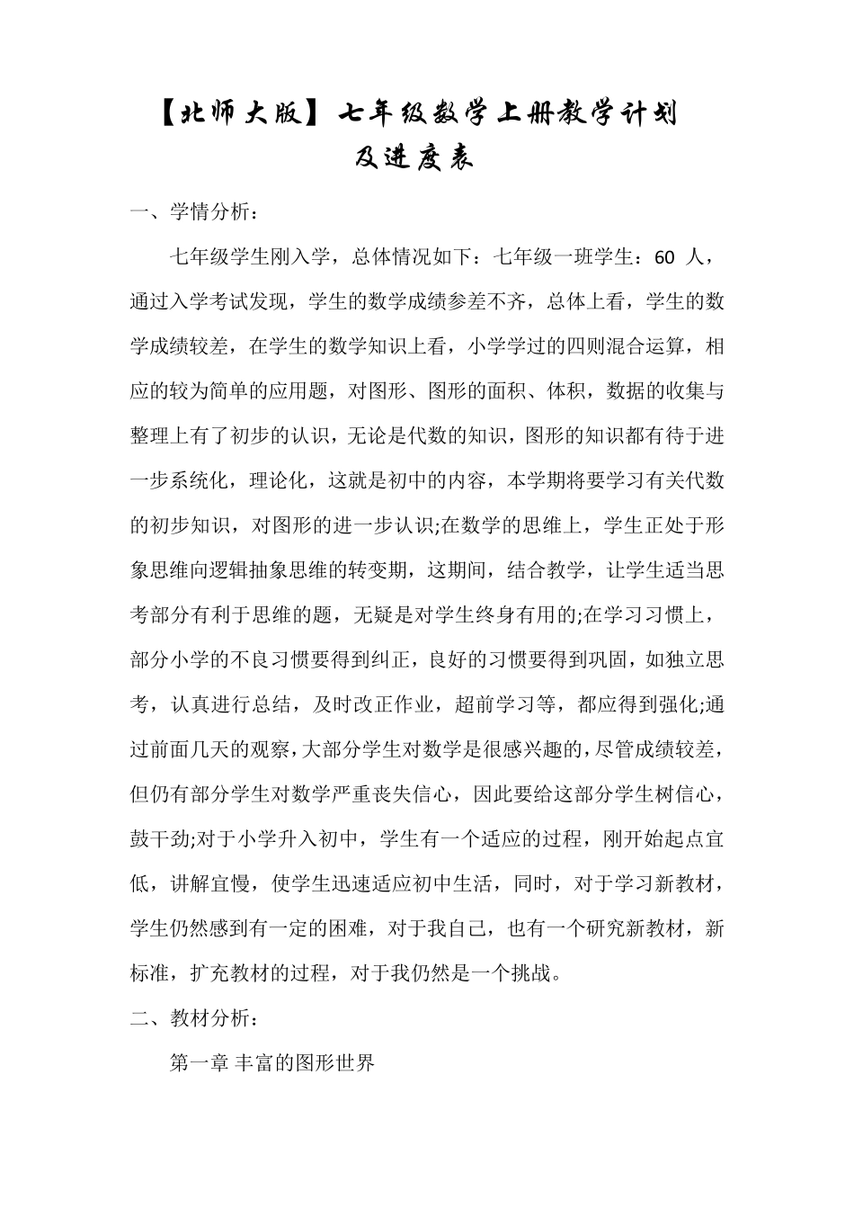 [北师大版]七年级上册数学教学计划及进度表_第1页