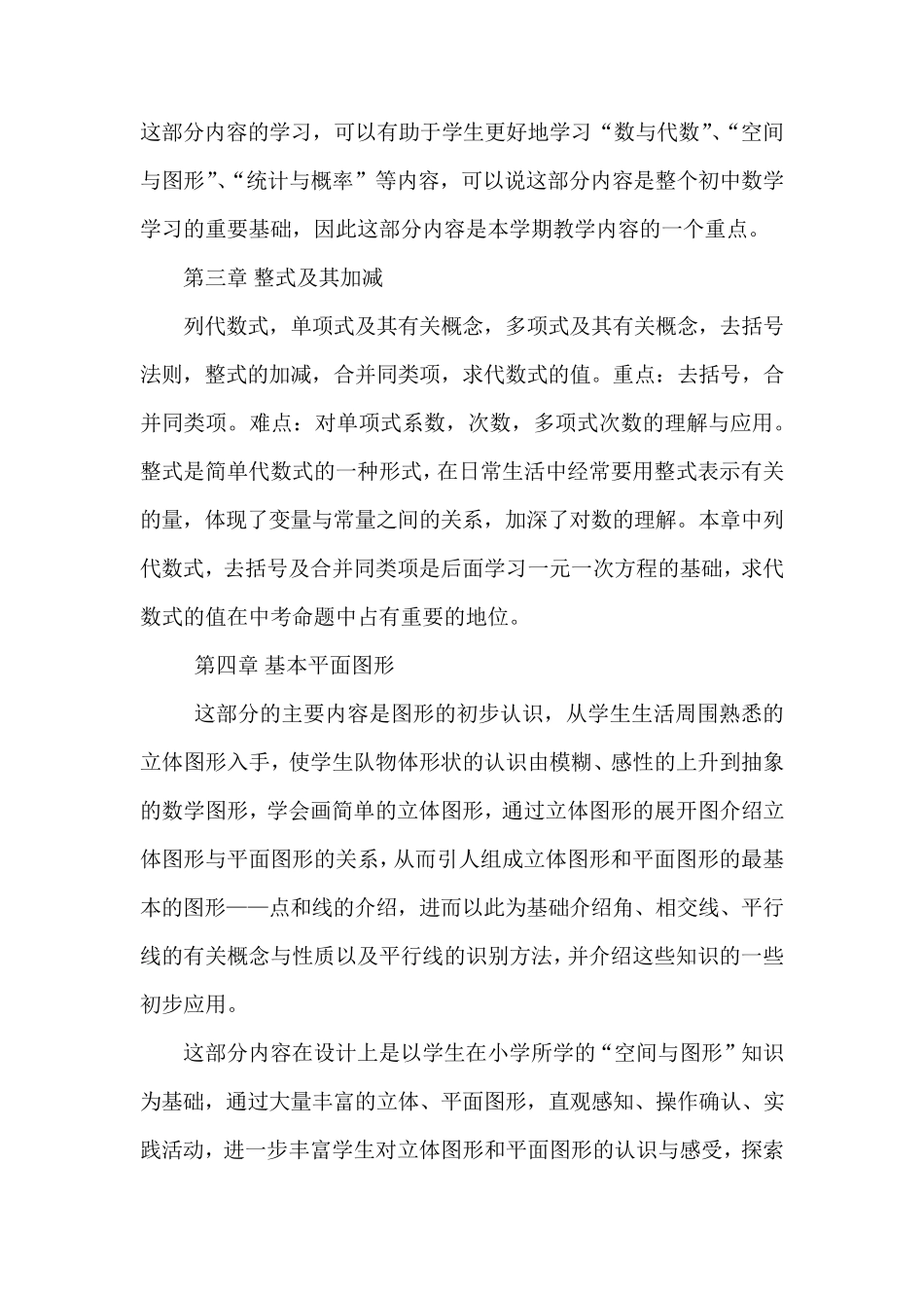 [北师大版]七年级上册数学教学计划及进度表_第3页