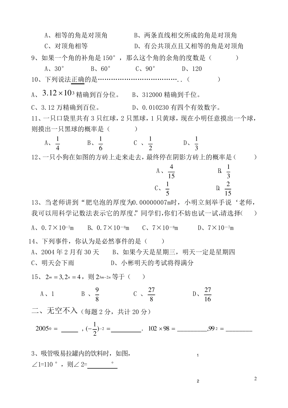 [北师大版]七年级数学下册期中考试试题卷汇总_第2页