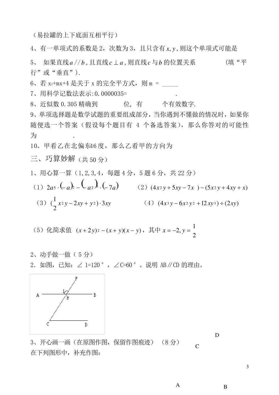 [北师大版]七年级数学下册期中考试试题卷汇总_第3页