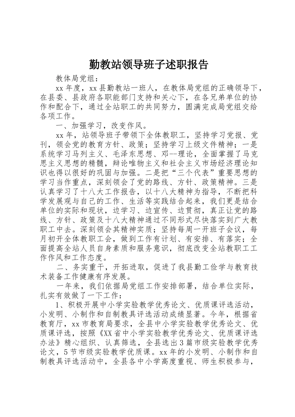 勤教站领导班子述职报告_第1页