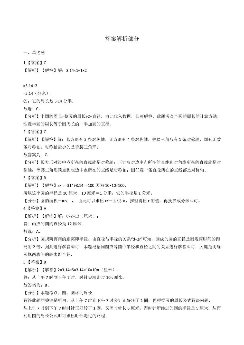 [北师大版]六年级上册数学1.圆单元测试卷_第3页