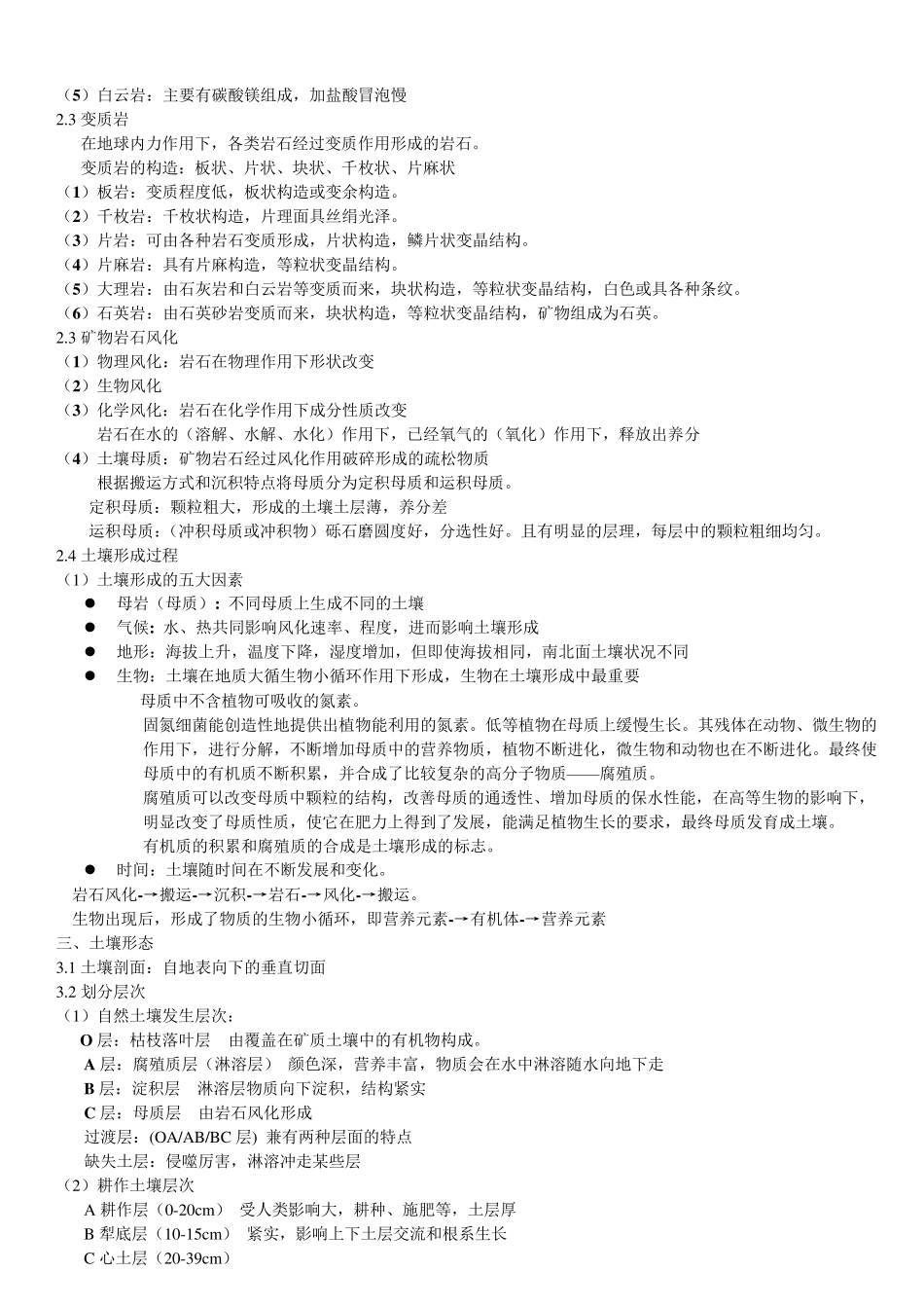 [北林]土壤学复习笔记_第2页