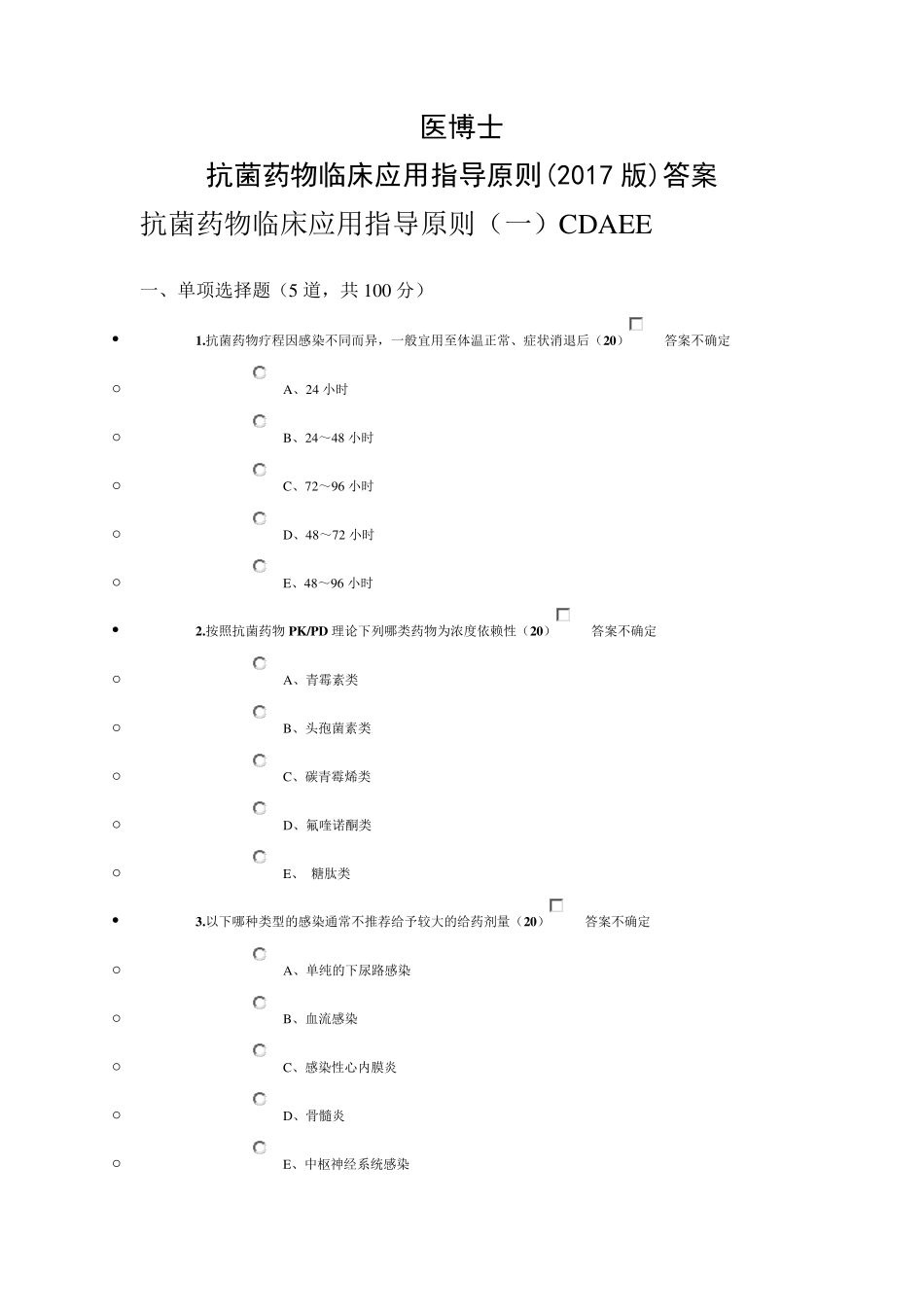 [医博士]抗菌药物临床应用指导原则(2017版)答案_第1页