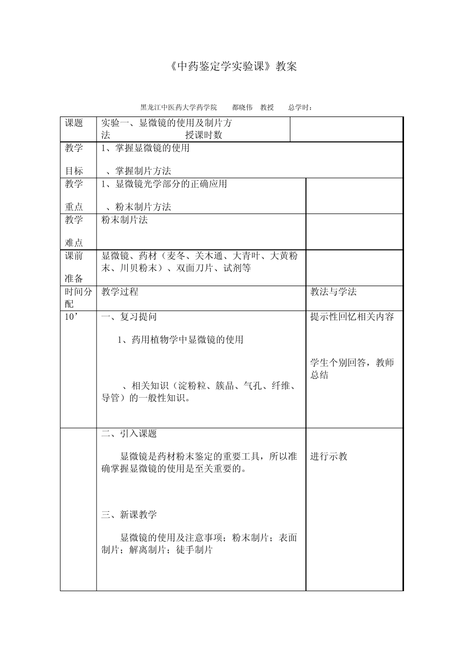 [医学]中药鉴定学实验课教案_第1页