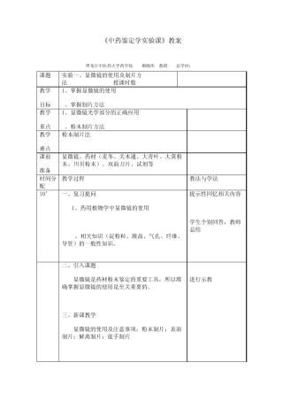 [医学]中药鉴定学实验课教案