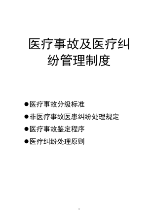 [医院管理制度]医疗事故及医疗纠纷管理制度