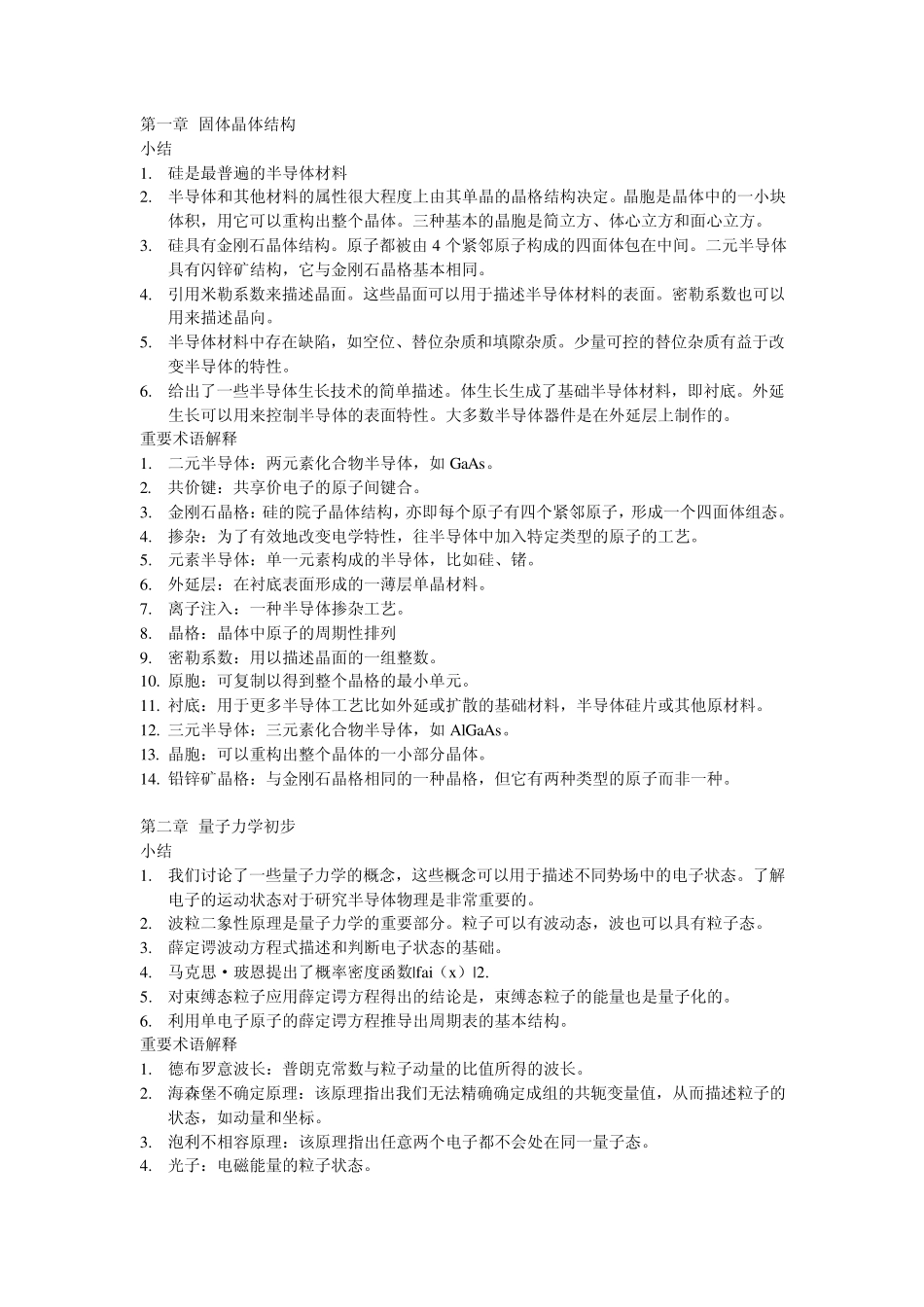 [半导体物理与器件][尼曼][课后小结与重要术语解释]汇总_第1页