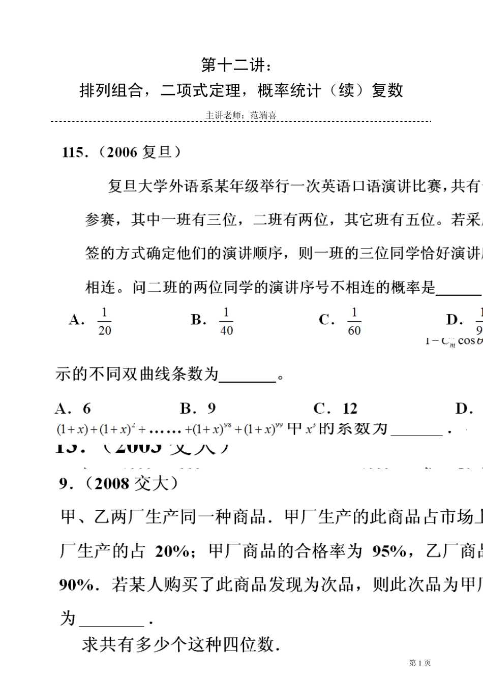 [华师大二附中范端喜]历年复旦、交大自主招生数学试题详解与应试指导第12讲：排列组合、二项式定理、概_第1页