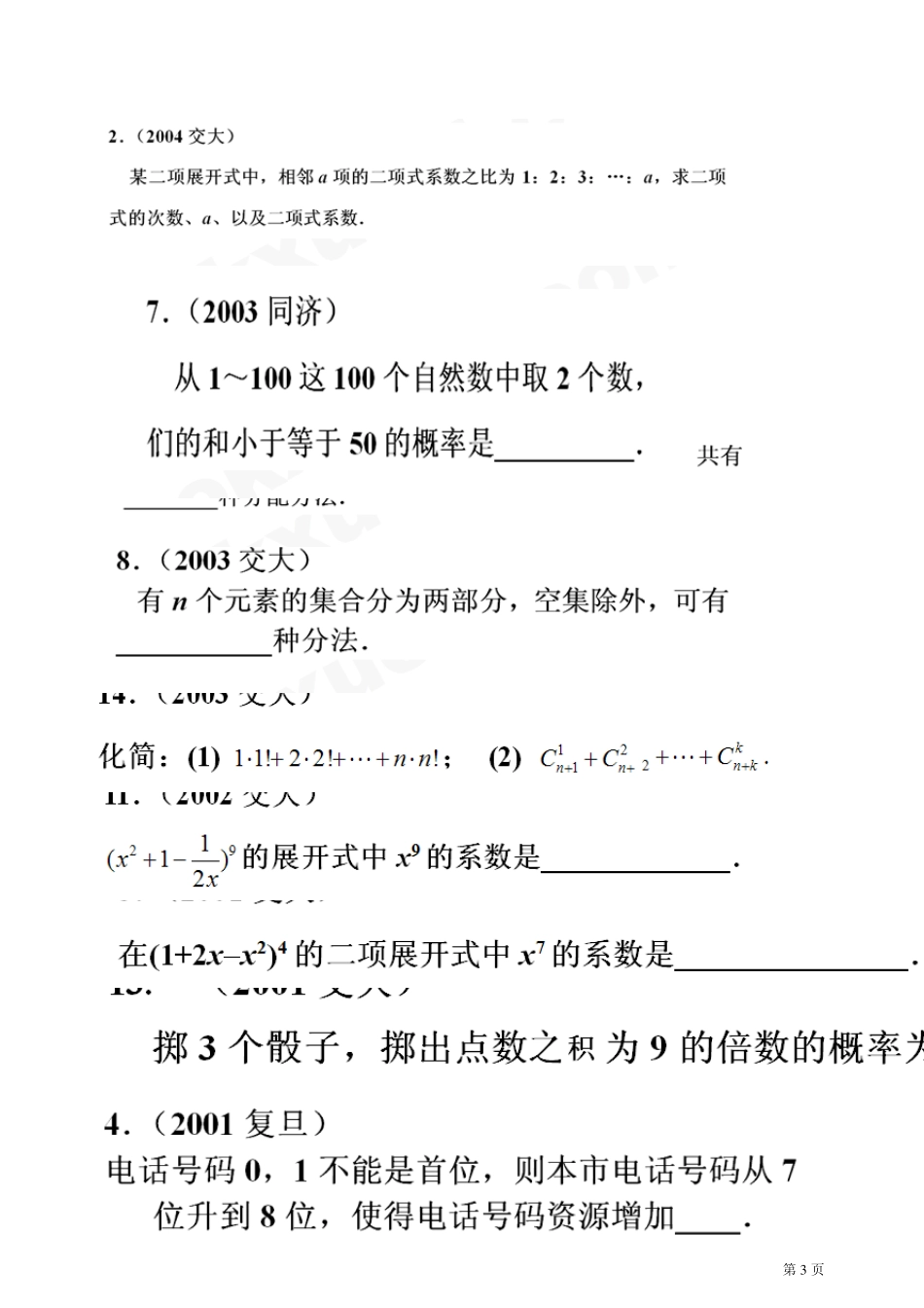 [华师大二附中范端喜]历年复旦、交大自主招生数学试题详解与应试指导第12讲：排列组合、二项式定理、概_第3页