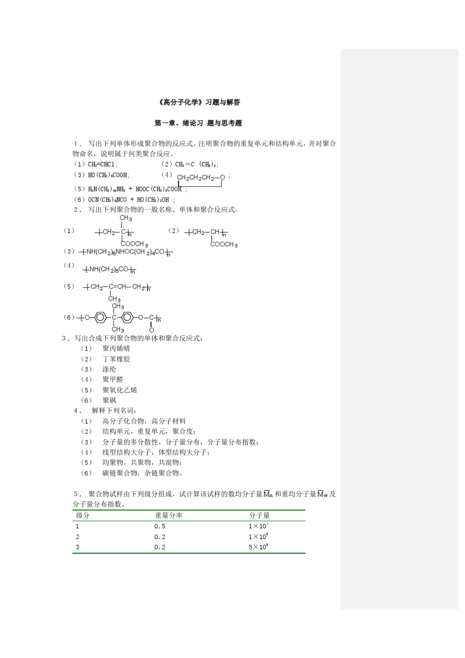 [华东理工大学]华理高分子科学教程答案绝对经典_第1页