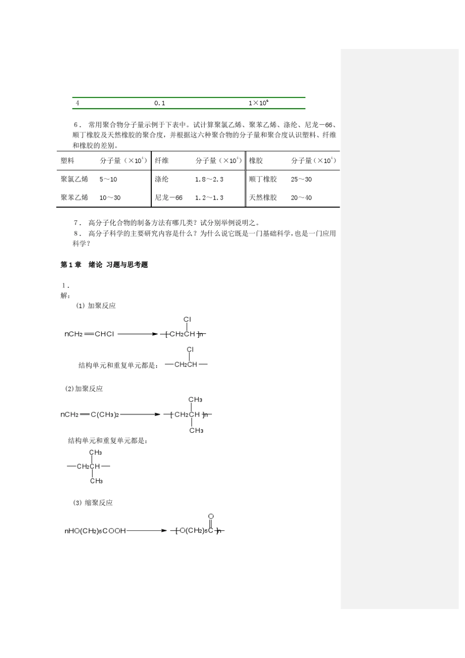 [华东理工大学]华理高分子科学教程答案绝对经典_第2页
