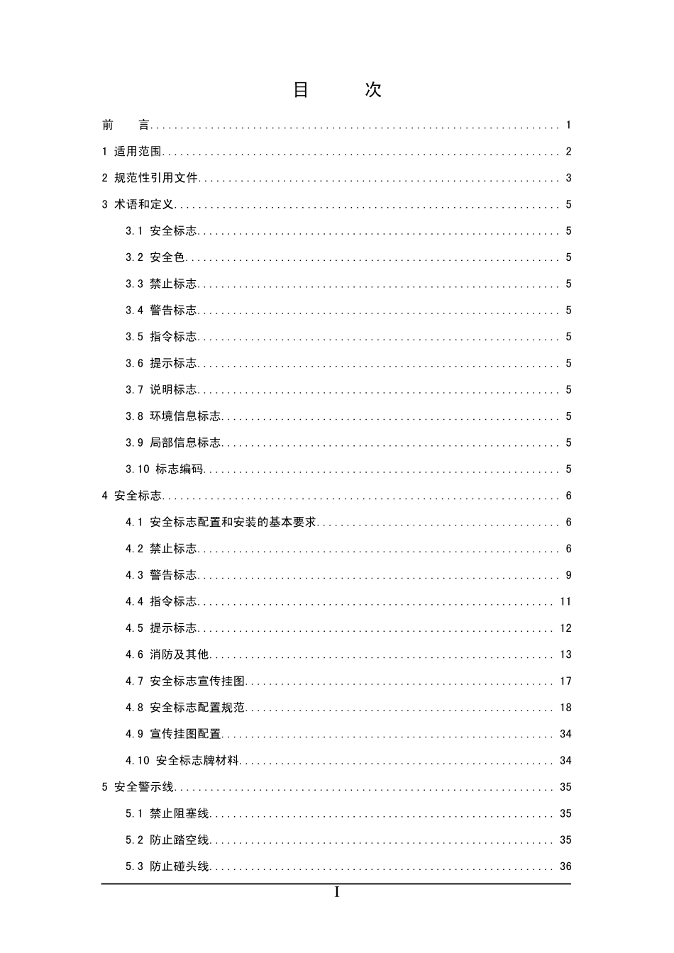 [华润]火力发电厂安全标志配置标准_第2页