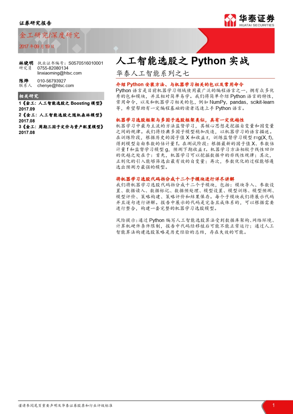 [华泰金工]人工智能7：人工智能选股之Python实战20170919_第1页