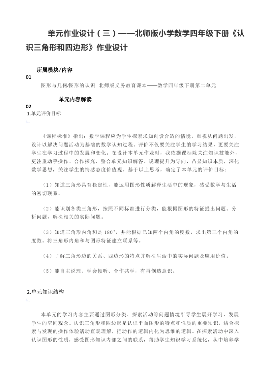[单元作业设计]北师版小学数学四年级下册《认识三角形和四边形》作业设计_第1页