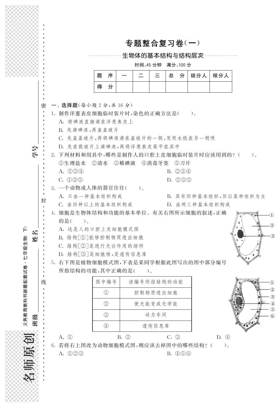 [单元突破]七年级生物下册生物体的基本结构与结构层次专题整合复习卷_第1页