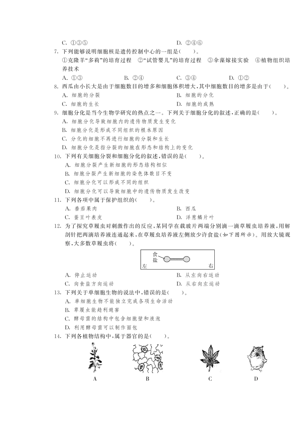 [单元突破]七年级生物下册生物体的基本结构与结构层次专题整合复习卷_第2页