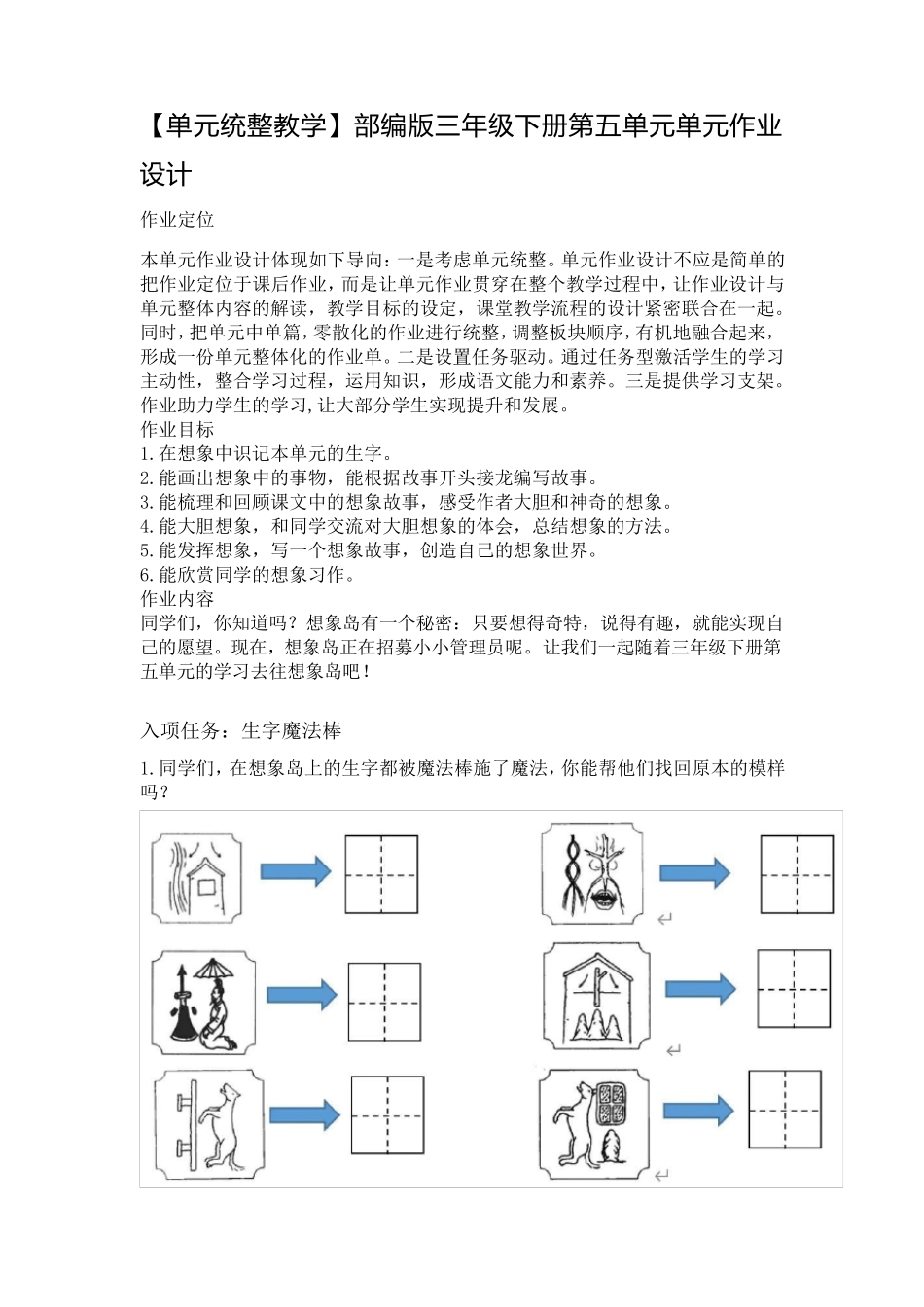 [单元统整教学]部编版三年级下册第五单元单元作业设计_第1页