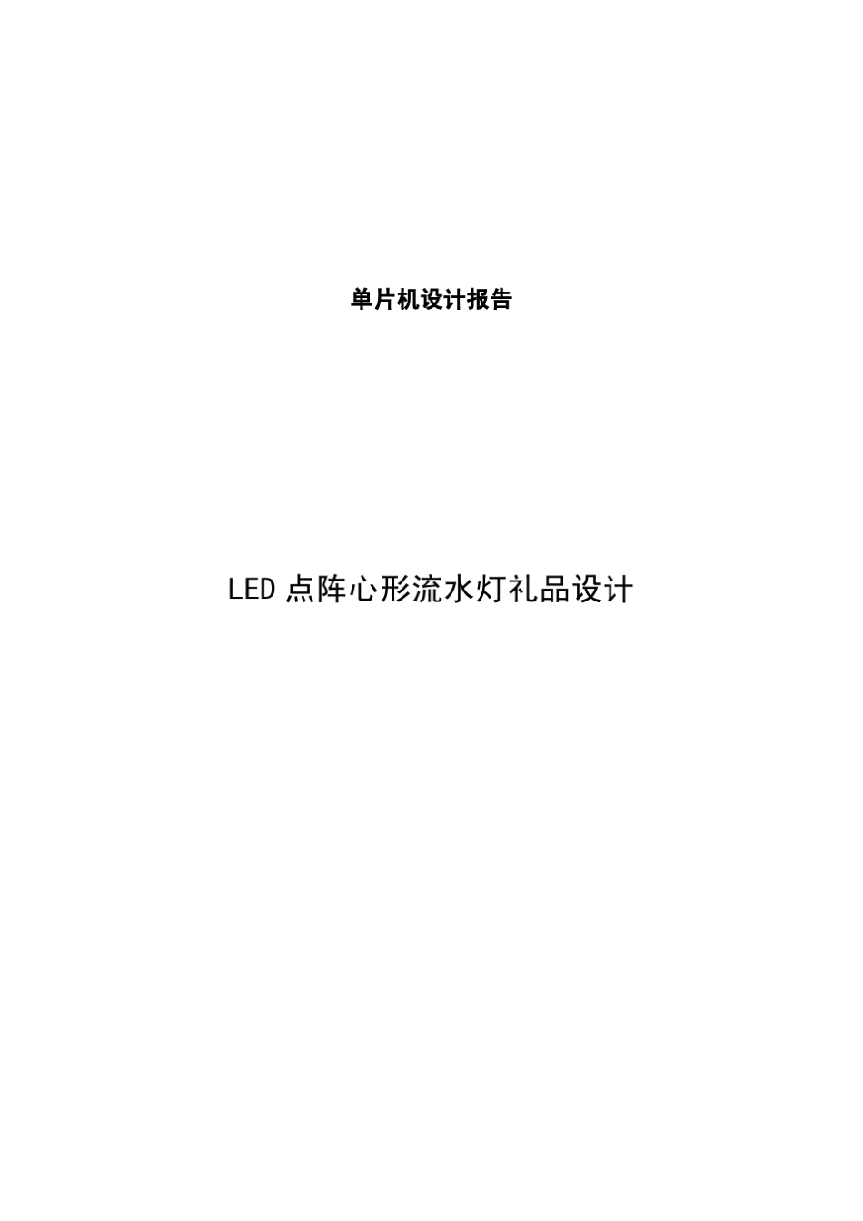 [单片机设计报告]LED点阵心形流水灯_第1页