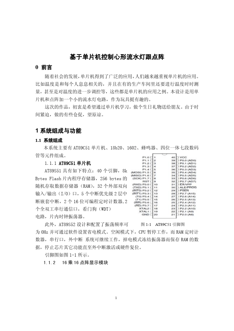 [单片机设计报告]LED点阵心形流水灯_第3页