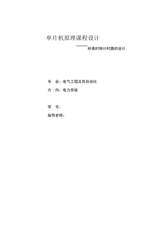 [单片机课设]秒表时钟计时器的设计