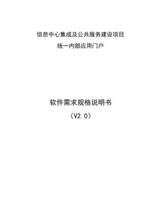 [单点登录]统一内部应用门户需求规格说明书