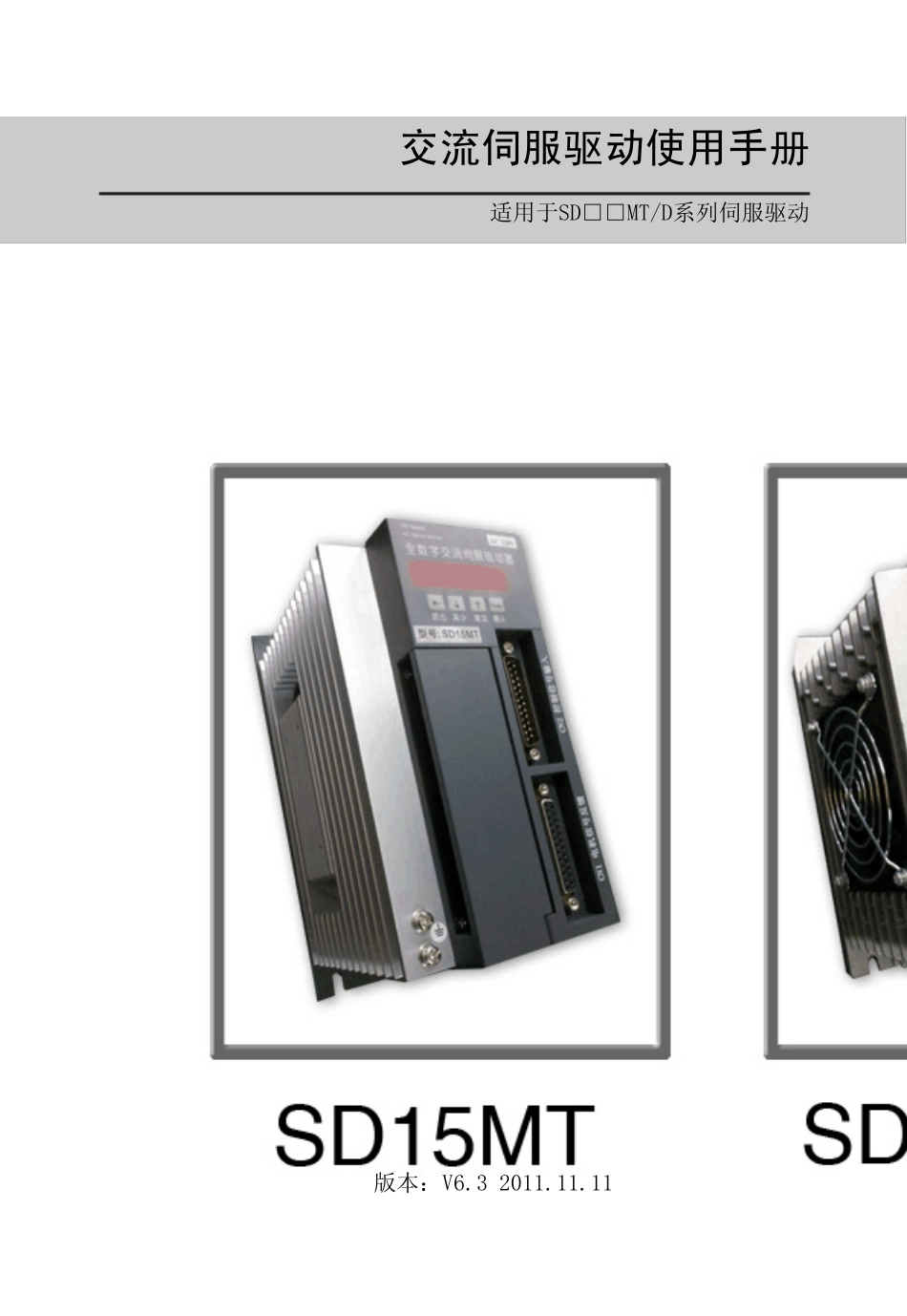 [单通道伺服]SD15MTD_SD20MTD_SD30MTD说明书_V6.3_第1页