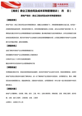 [南京]房企工程合同及成本采购管理培训(3月15日)