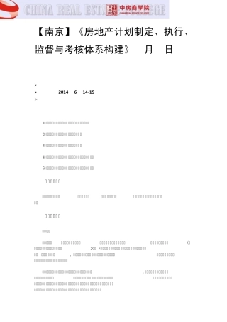 [南京]《房地产计划制定、执行、监督与考核体系构建》(6月14日)