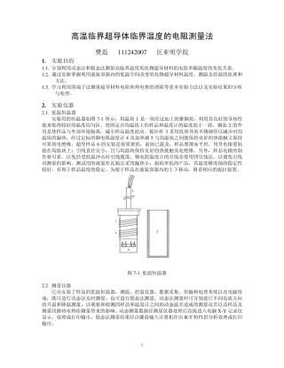 [南京大学11级近代物理实验二(大四上学期)]高温临界超导体临界温度的电阻测量法