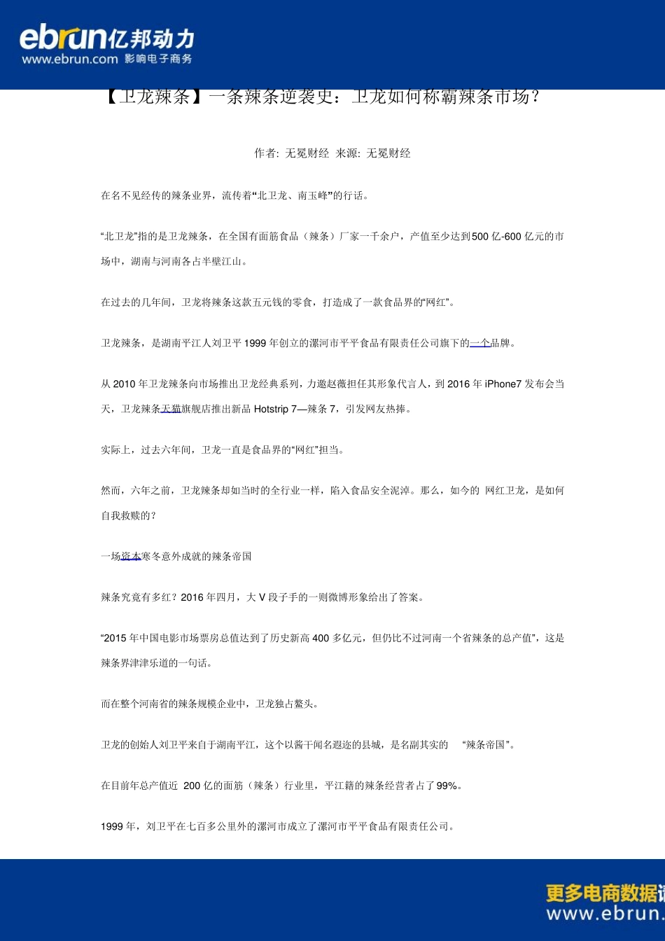 [卫龙辣条]一条辣条逆袭史：卫龙如何称霸辣条市场？_第1页