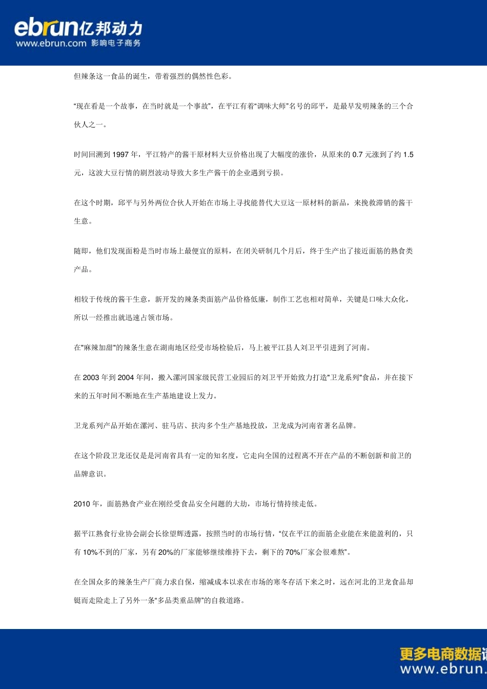 [卫龙辣条]一条辣条逆袭史：卫龙如何称霸辣条市场？_第2页